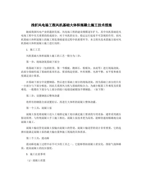 浅析风电场工程风机基础大体积混凝土施工技术措施