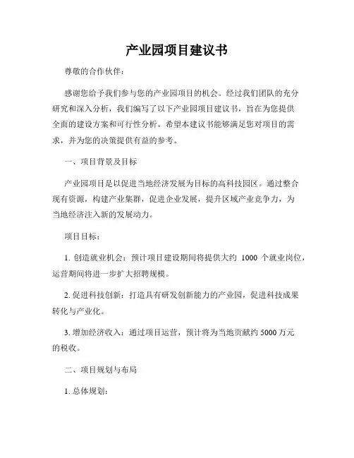 产业园项目建议书