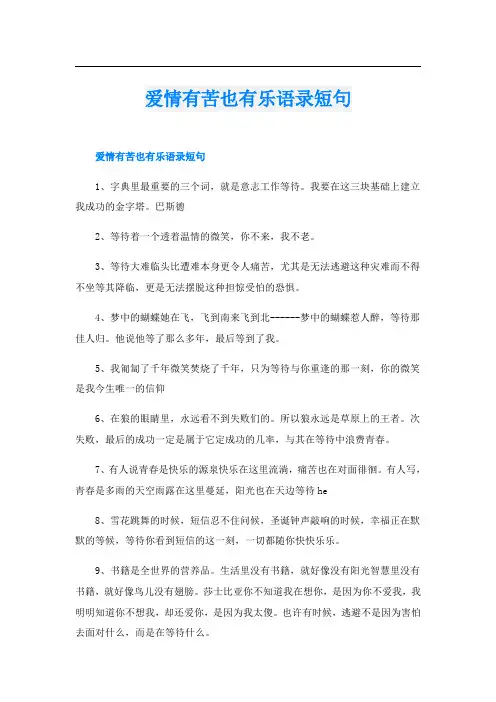 爱情有苦也有乐语录短句