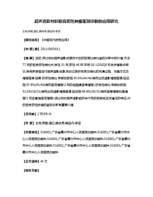 超声造影对肝脏良恶性肿瘤鉴别诊断的应用研究