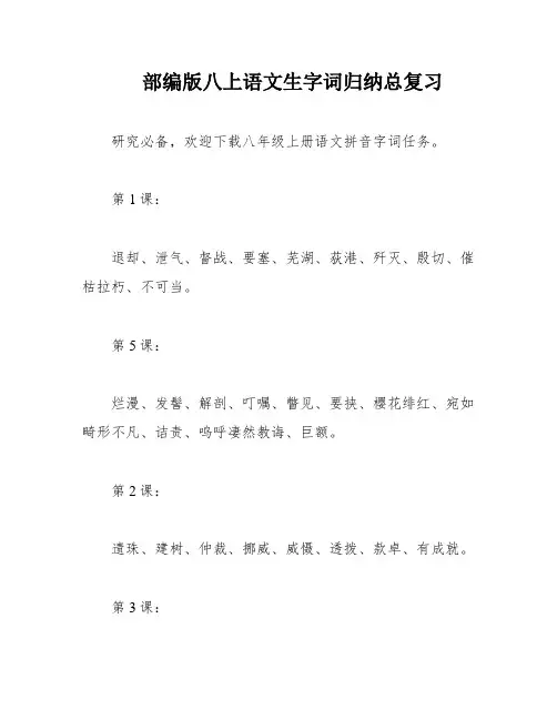 部编版八上语文生字词归纳总复习