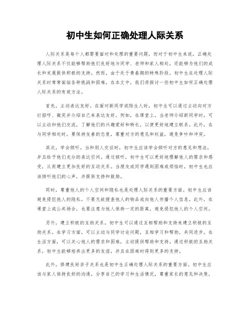 初中生如何正确处理人际关系