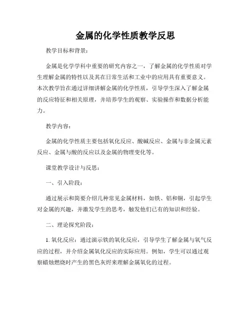 金属的化学性质教学反思