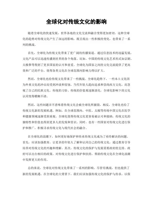 全球化对传统文化的影响