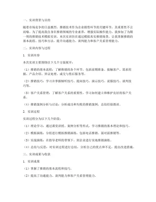 推销技术模拟实训报告书