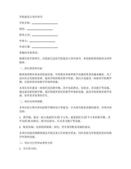 学校建设立项申请书范文模板