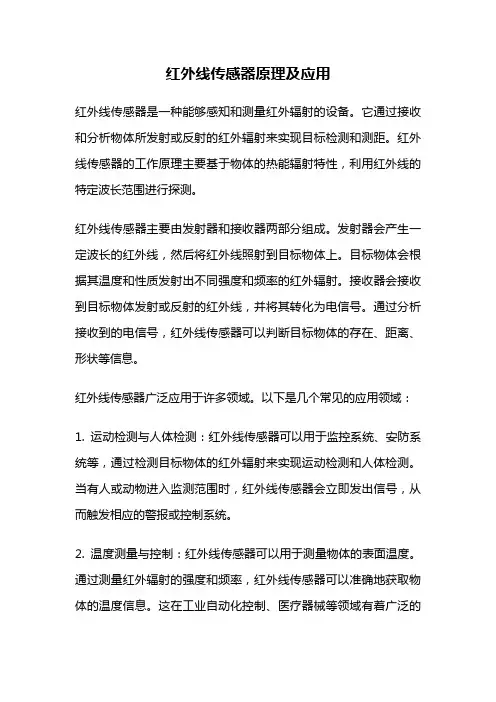 红外线传感器原理及应用