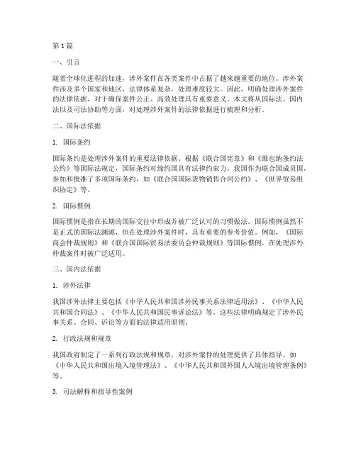 处理涉外案件的法律依据(3篇)