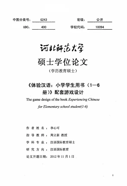 《体验汉语小学学生用书（1-6册）》配套游戏设计