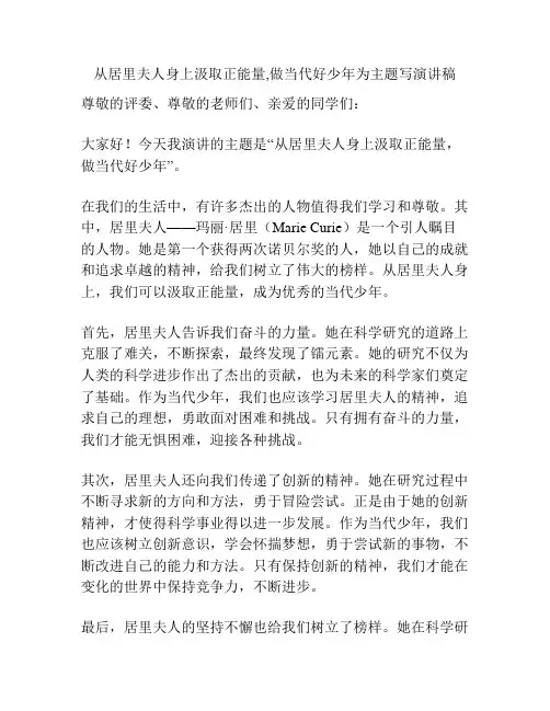 从居里夫人身上汲取正能量,做当代好少年为主题写演讲稿