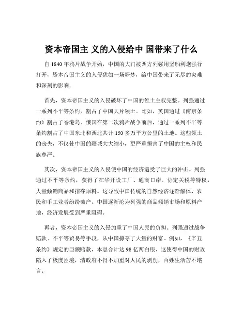 资本帝国主 义的入侵给中 国带来了什么