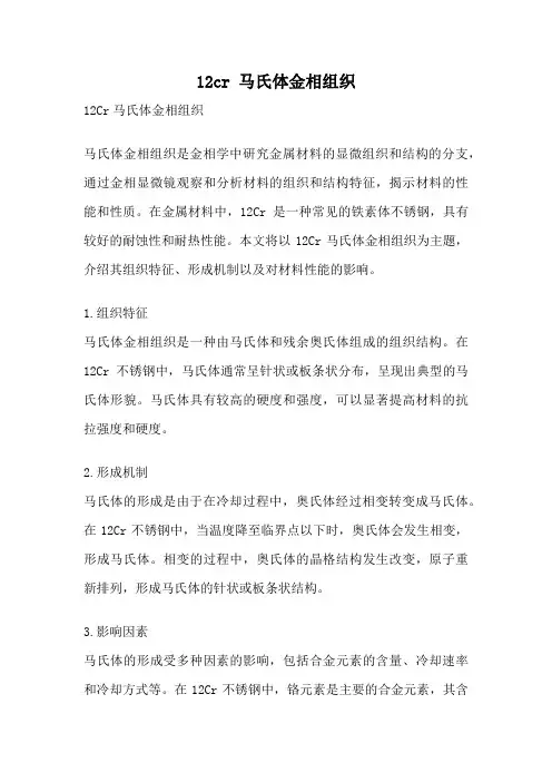 12cr 马氏体金相组织