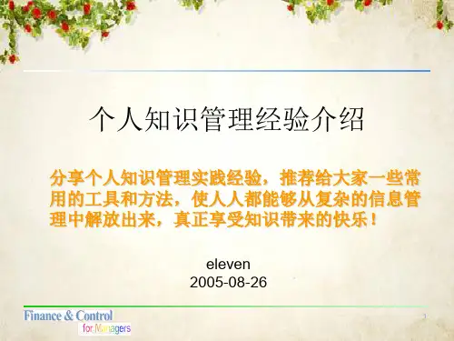个人知识管理介绍(ppt 46页)