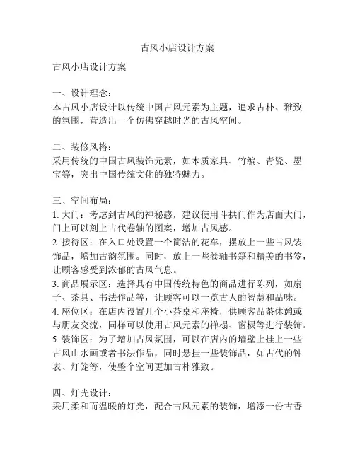 古风小店设计方案