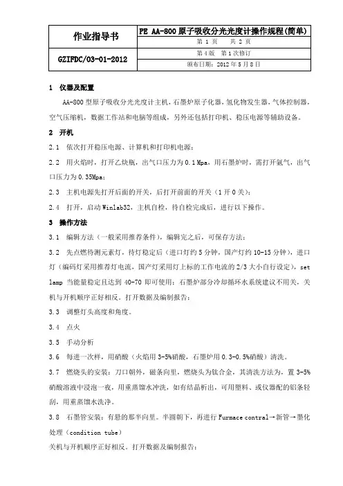 3 PE AA-800原子分光光度计SOP(简单)