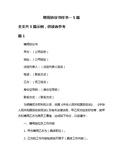 聘用协议书样书一5篇