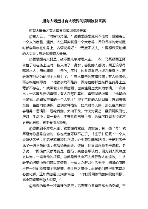 拥有大器量才有大境界阅读训练及答案