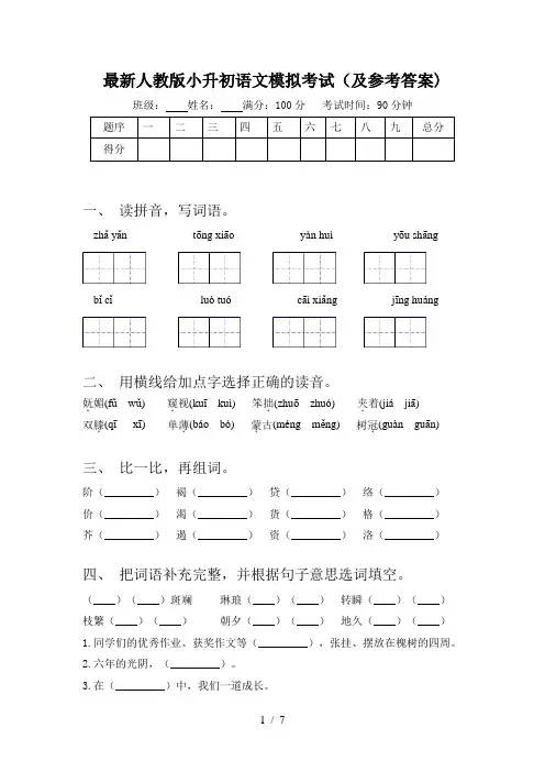 最新人教版小升初语文模拟考试(及参考答案)