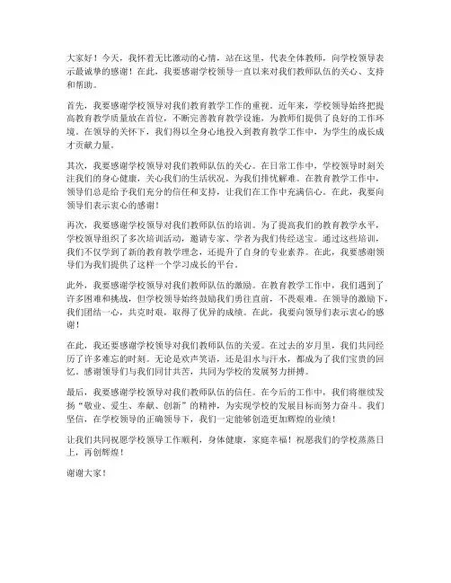 教师感谢学校领导发言稿