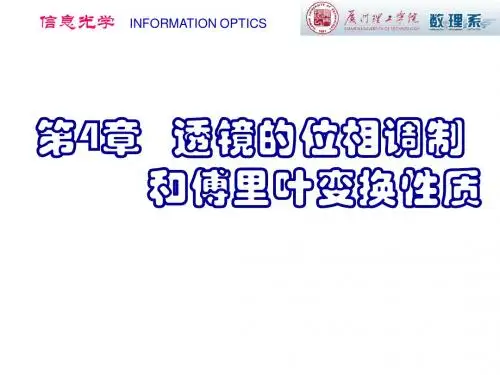 4透镜相位调制与傅里叶变换性质