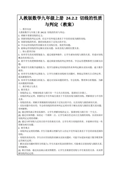 人教版数学九年级上册24.2.2切线的性质与判定(教案)
