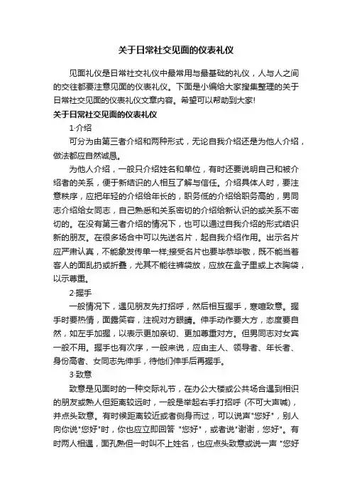 关于日常社交见面的仪表礼仪