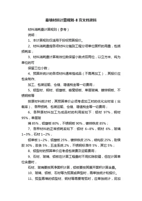 幕墙材料计算规则-8页文档资料