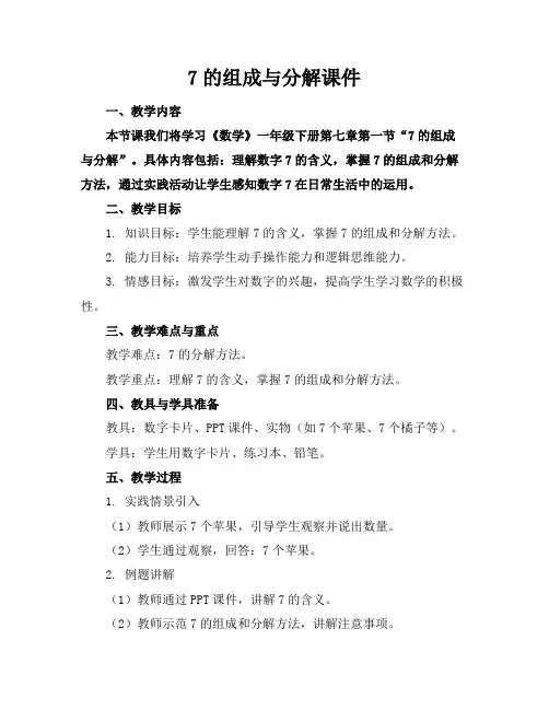 7的组成与分解课件