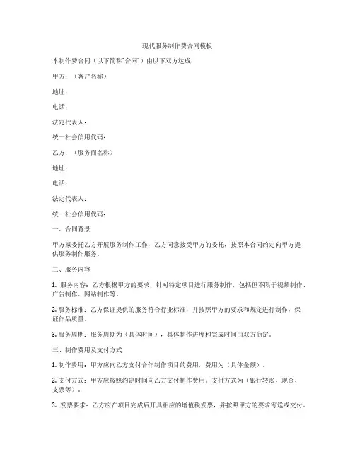 现代服务制作费合同模板