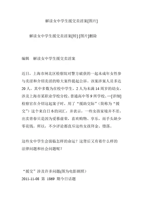 解读女中学生援交卖淫案[图片]