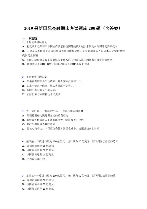 最新精选2019国际金融期末试题库200题(含答案)