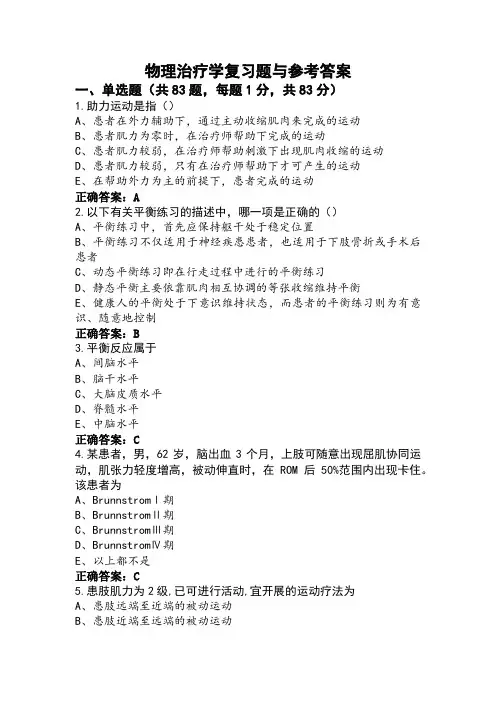 物理治疗学复习题与参考答案