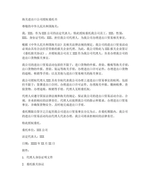 海关进出口公司授权委托书