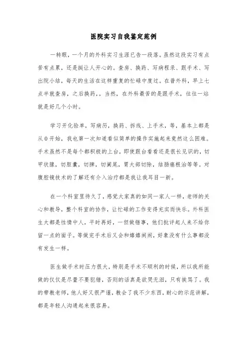 医院实习自我鉴定范例（五篇）