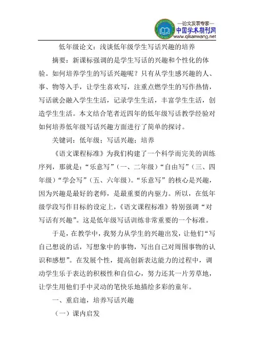 低年级论文：浅谈低年级学生写话兴趣的培养