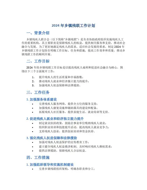 2024年乡镇残联工作计划 (2)
