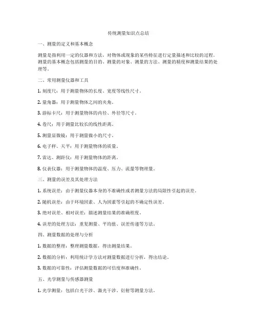传统测量知识点总结