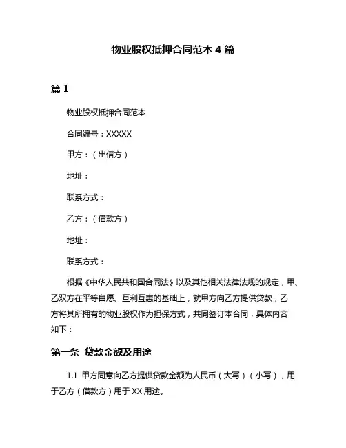 物业股权抵押合同范本4篇