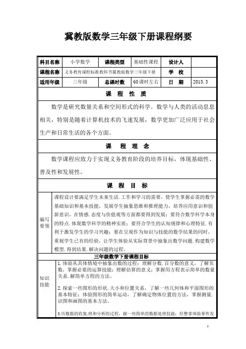冀教版数学三年级下册课程纲要