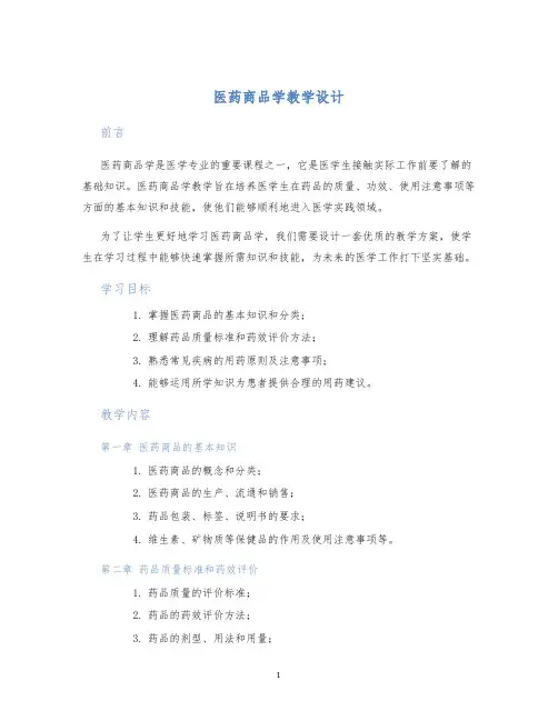 医药商品学教学设计