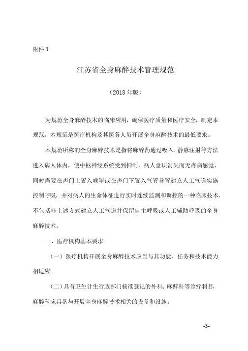 江苏省全身麻醉技术管理规范(2018年版)