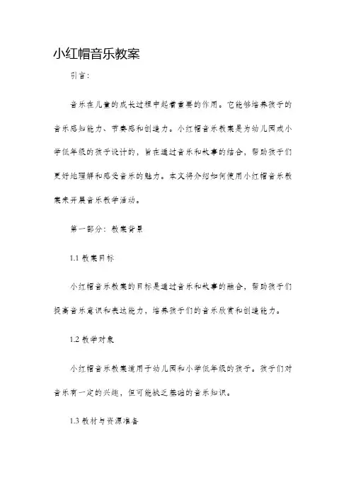 小红帽音乐教案