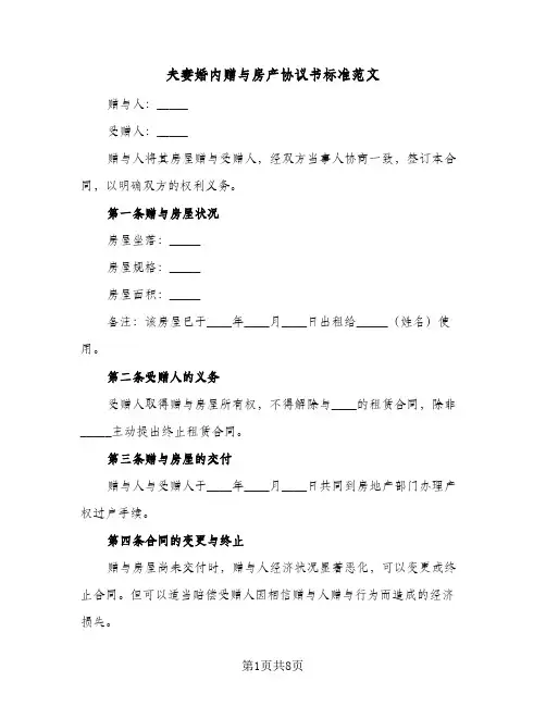 夫妻婚内赠与房产协议书标准范文(四篇)