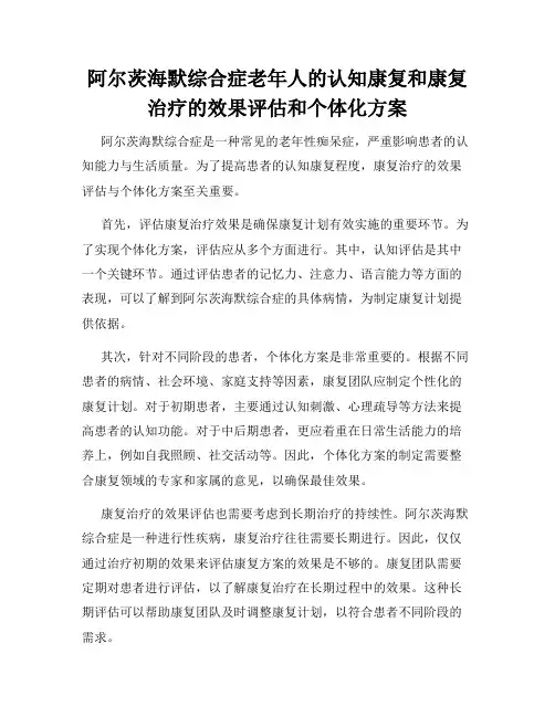 阿尔茨海默综合症老年人的认知康复和康复治疗的效果评估和个体化方案