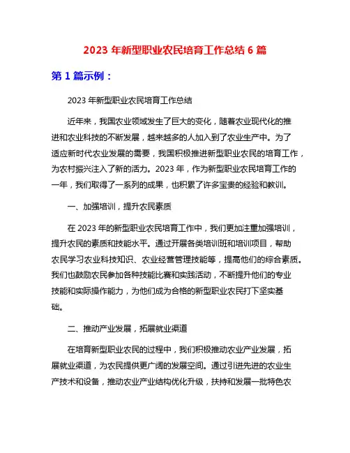 2023年新型职业农民培育工作总结6篇