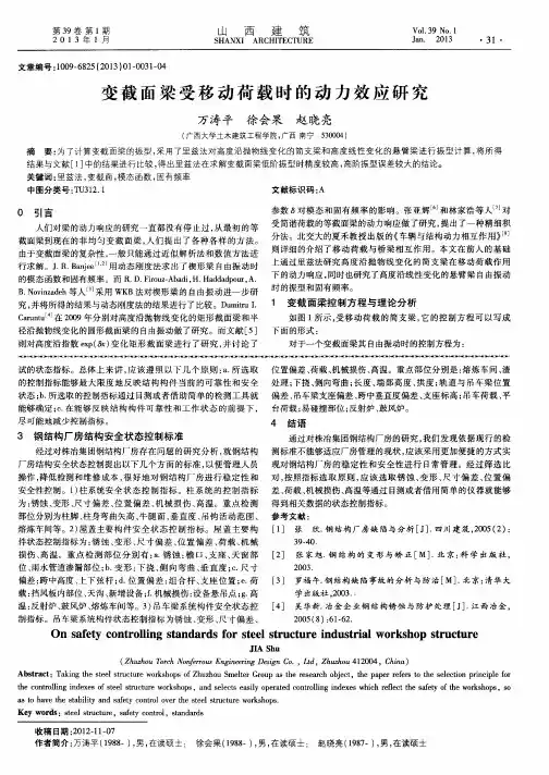 变截面梁受移动荷载时的动力效应研究