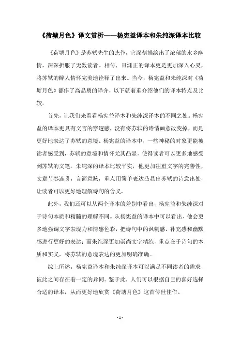 《荷塘月色》译文赏析——杨宪益译本和朱纯深译本比较