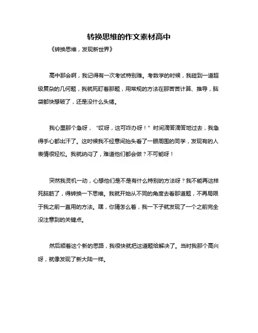 转换思维的作文素材高中
