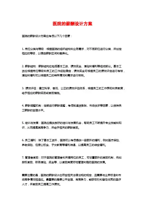 医院的薪酬设计方案