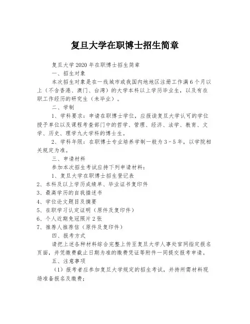 复旦大学在职博士招生简章